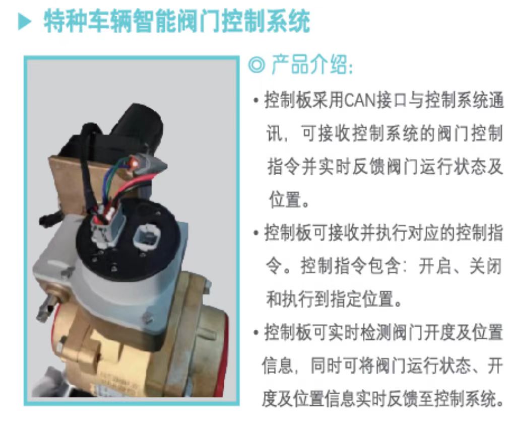 特種車(chē)輛智能閥門(mén)控制系統(tǒng)